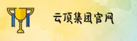 云顶集团(ydjt)官方网站 - 官方正版入口